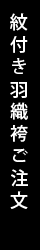 紋付羽織袴ご注文