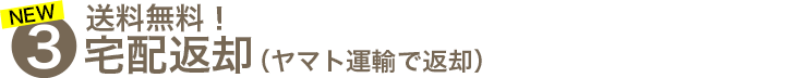 翌日宅配返却(翌日にヤマト運輸で返却)