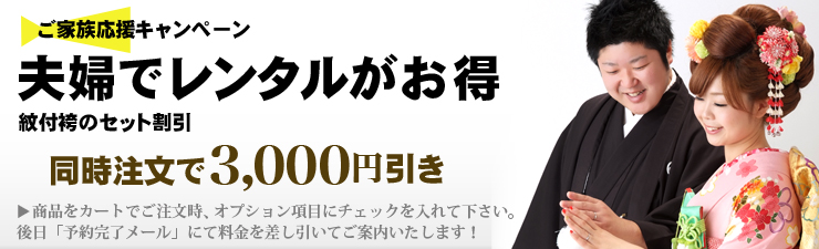 ご夫婦で借りるとお得! 紋付袴と同時注文すると3000円オフ