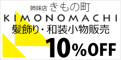 着物をレンタルしたら姉妹店きもの町で和装小物を用意しよう