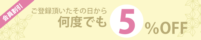 会員5%OFF