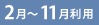 2月～11月利用