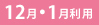 12月・1月利用