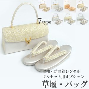 [レンタル]草履・バッグ（訪問着・留袖 帯単品用）