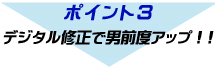 デジタル修正