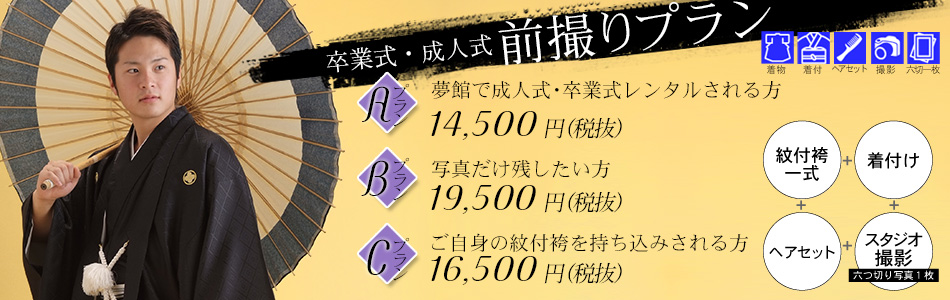事前に前撮りして、成人式当日を余裕をもって迎えよう！　夢館の成人式前撮り撮影