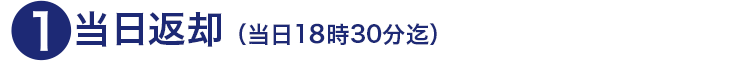１．当日返却