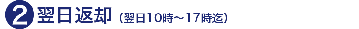 ２．翌日返却