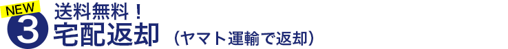 ３.翌日宅配返却