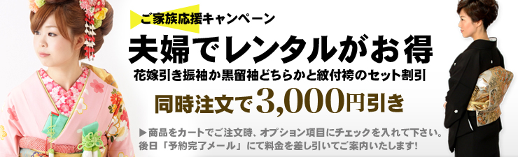 夫婦でレンタルがお得　留袖または、引き振袖同時注文で3000円引き