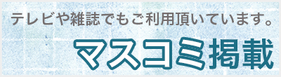 マスコミ掲載
