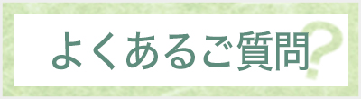よくあるご質問