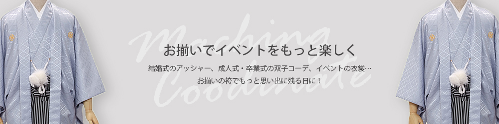 お揃いでイベントをもっと楽しく！