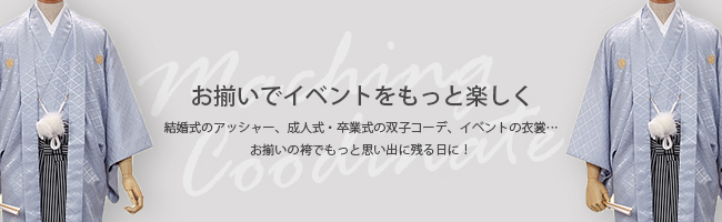 お揃いでイベントを楽しく！