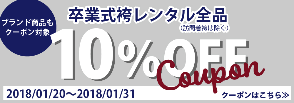 期間限定10％オフクーポン
